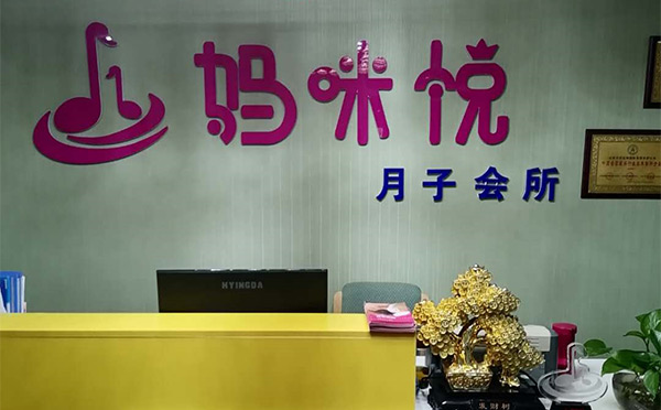 石河子妈咪悦音乐主题月子会所