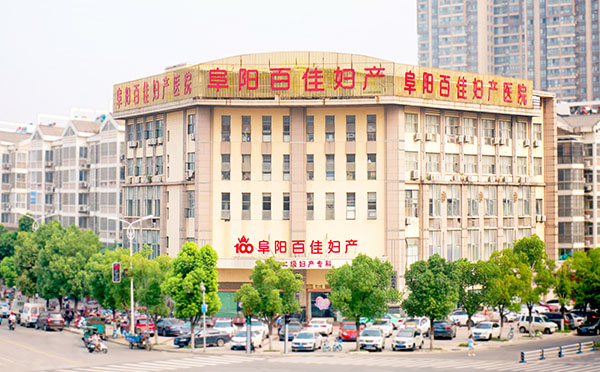 阜阳百佳妇产医院月子中心