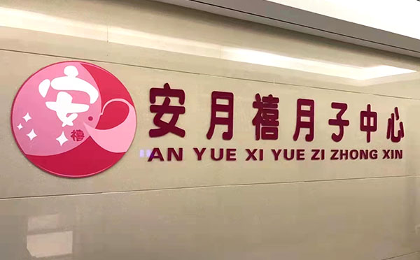 济南安月禧月子中心