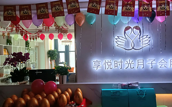 西宁享悦时光月子会所