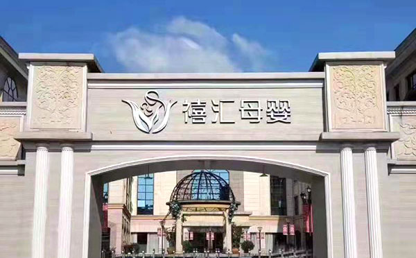 桂林禧汇月子中心