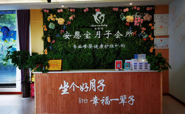 泸州安恩宝月子中心