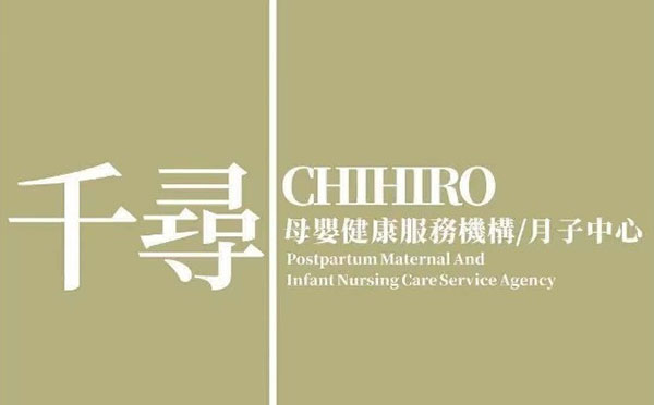 自贡千寻母婴月子会所