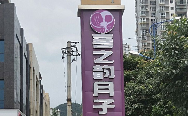 安顺喜之韵月子中心