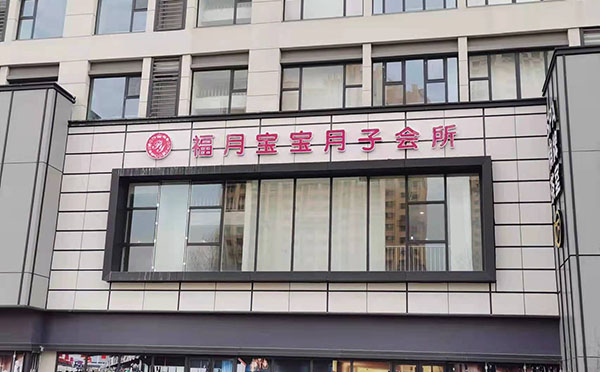 泰安福月宝宝月子会所