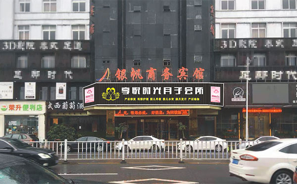 瑞安享悦时光月子中心