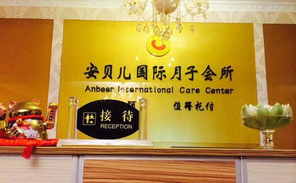 西宁安贝儿月子中心