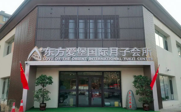 辽阳东方爱堡月子中心