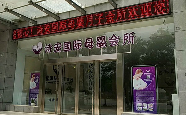 宝鸡诗安国际母婴月子会所