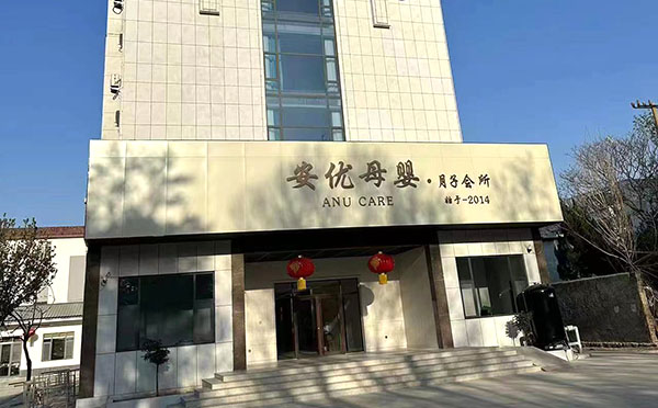 桓台县安优月子中心
