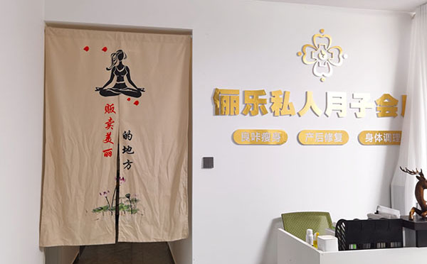 临沂俪乐月子会所