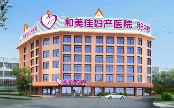 西双版纳和美佳妇产医院月子中心