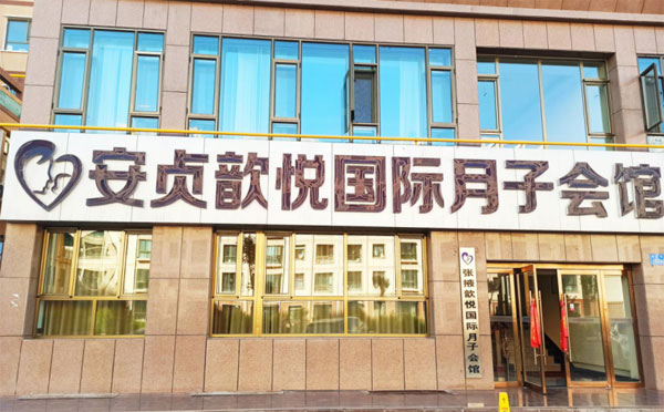 张掖安贞歆悦国际月子会馆