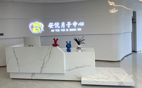 珠海安悦月子中心