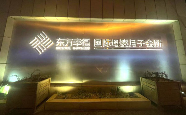 大同东方幸福国际母婴月子会所