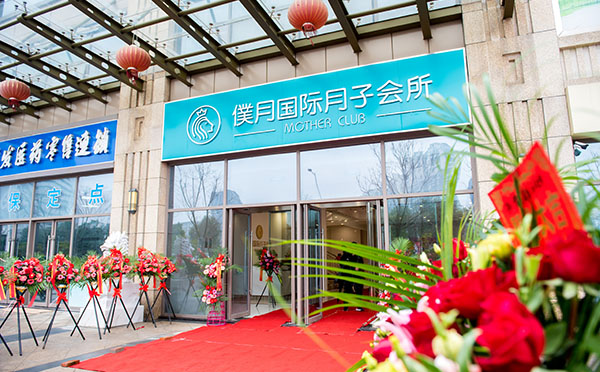 常熟僕月国际月子会所