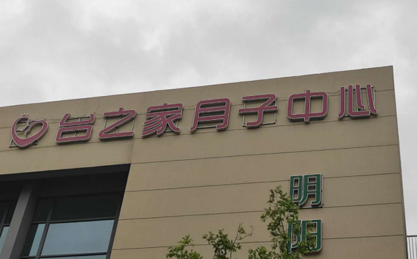 淮安台之家月子中心