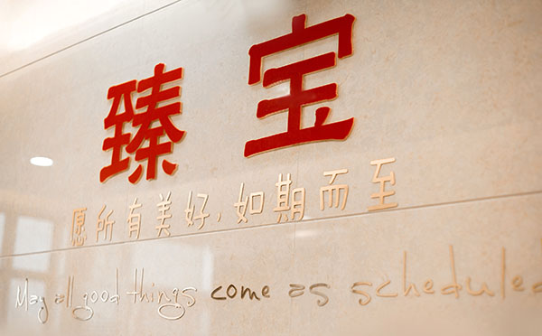 洛阳臻宝月子房中心