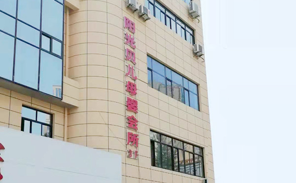 汉中阳光贝儿高级母婴会所
