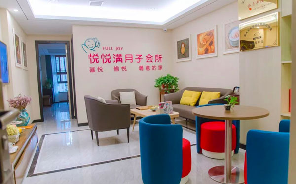 阜阳悦悦满月子会所