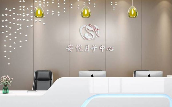 宜宾安悦月子中心