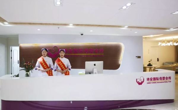 克拉玛依诗安国际月子中心