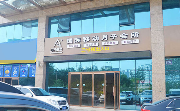 张家口东方爱堡月子中心
