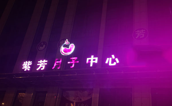 淄博紫芳月子中心
