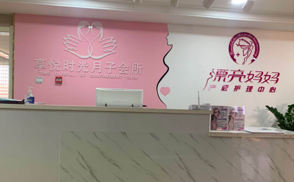 夏邑县享悦时光月子中心