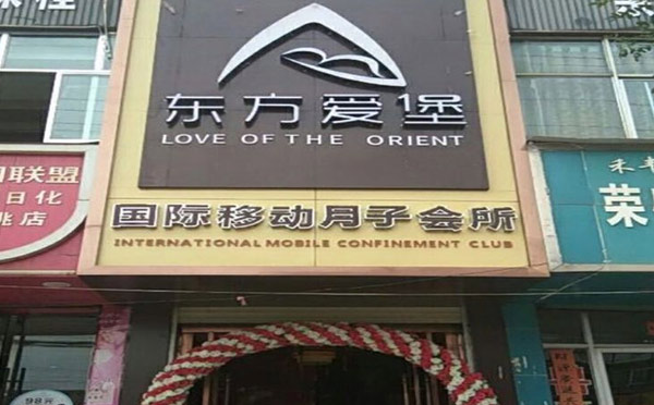 临洮东方爱堡月子会所