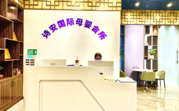 海口诗安国际月子中心