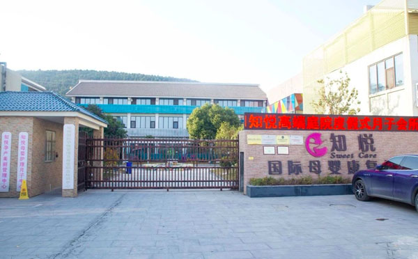 徐州知悦月子中心