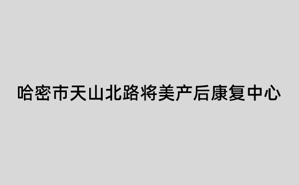 哈密市天山北路将美产后康复中心