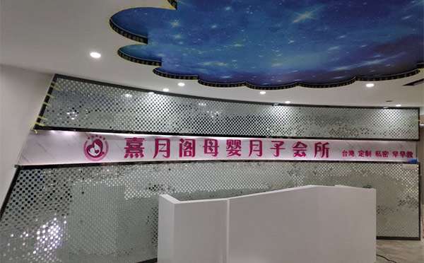 焦作熹月阁月子中心