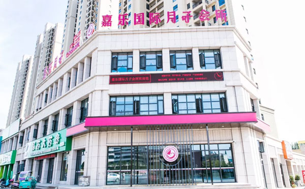 随州嘉乐国际月子中心