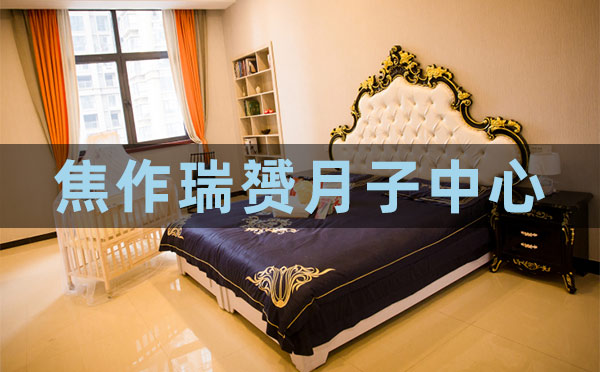 焦作瑞赟月子中心
