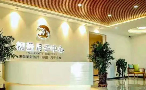 阜新初圣月子中心