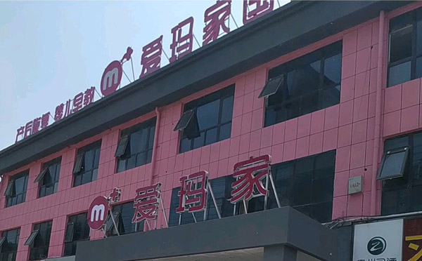 商丘爱玛家月子中心