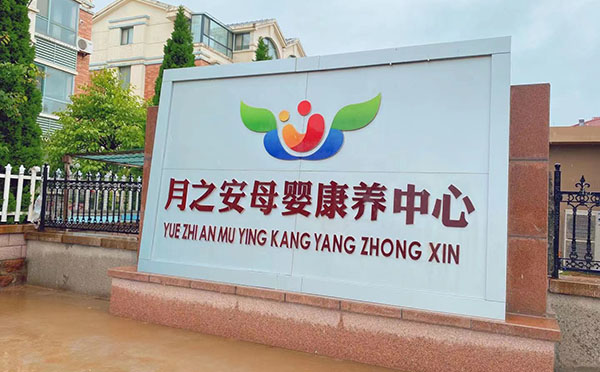 威海月之安月子中心