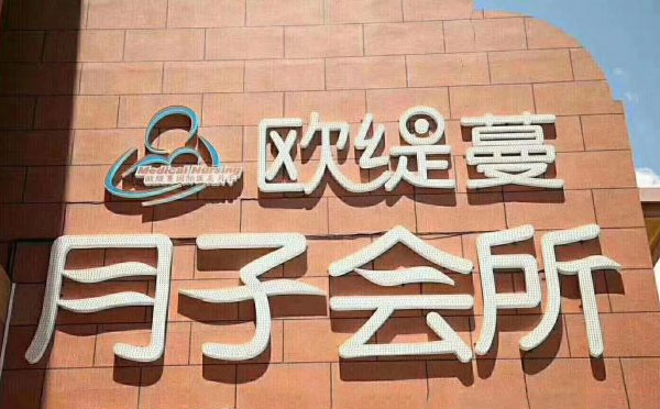 秦皇岛欧缇蔓月子会所