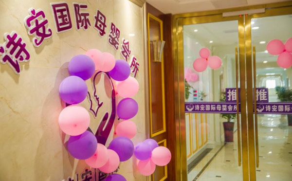 聊城诗安国际母婴月子会所