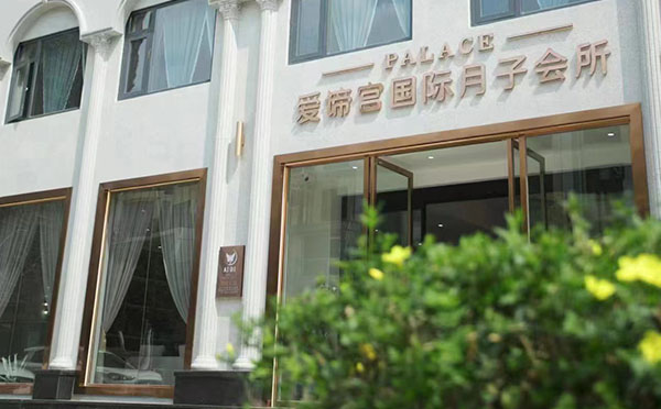 曲靖爱谛宫国际月子中心