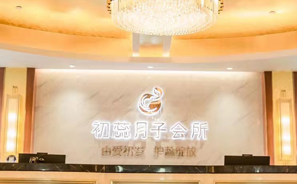 杭州初蕊月子中心