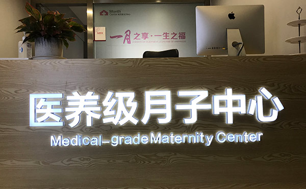 玉溪和万家妇产医院月子中心