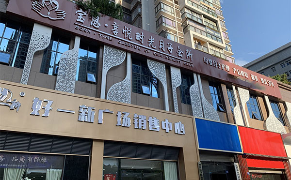 达州宝恩·享悦时光月子会所