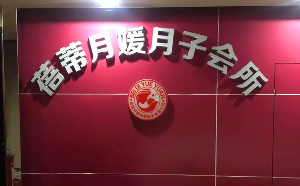 黔东南蓓蒂月媛月子中心