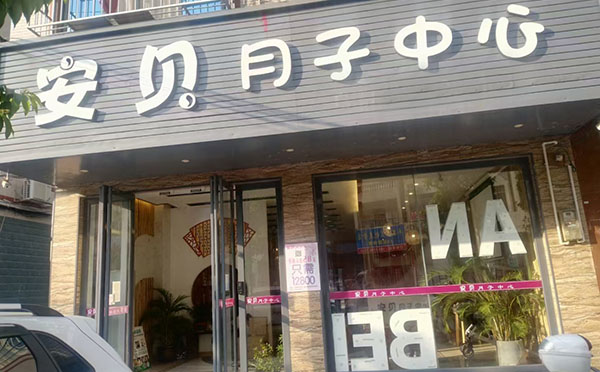 平果市安贝月子中心
