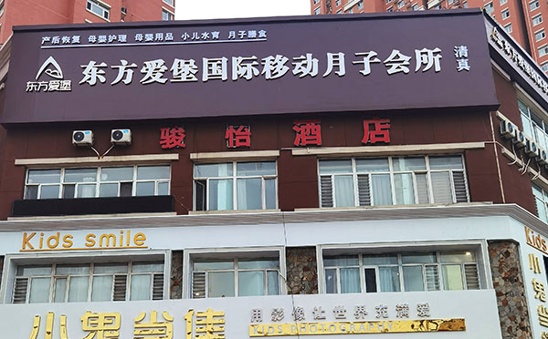 沧州东方爱堡月子中心