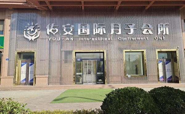 天水佑安国际月子会所