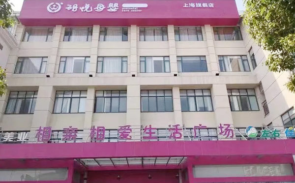 上海玥悦母婴金山满悦馆